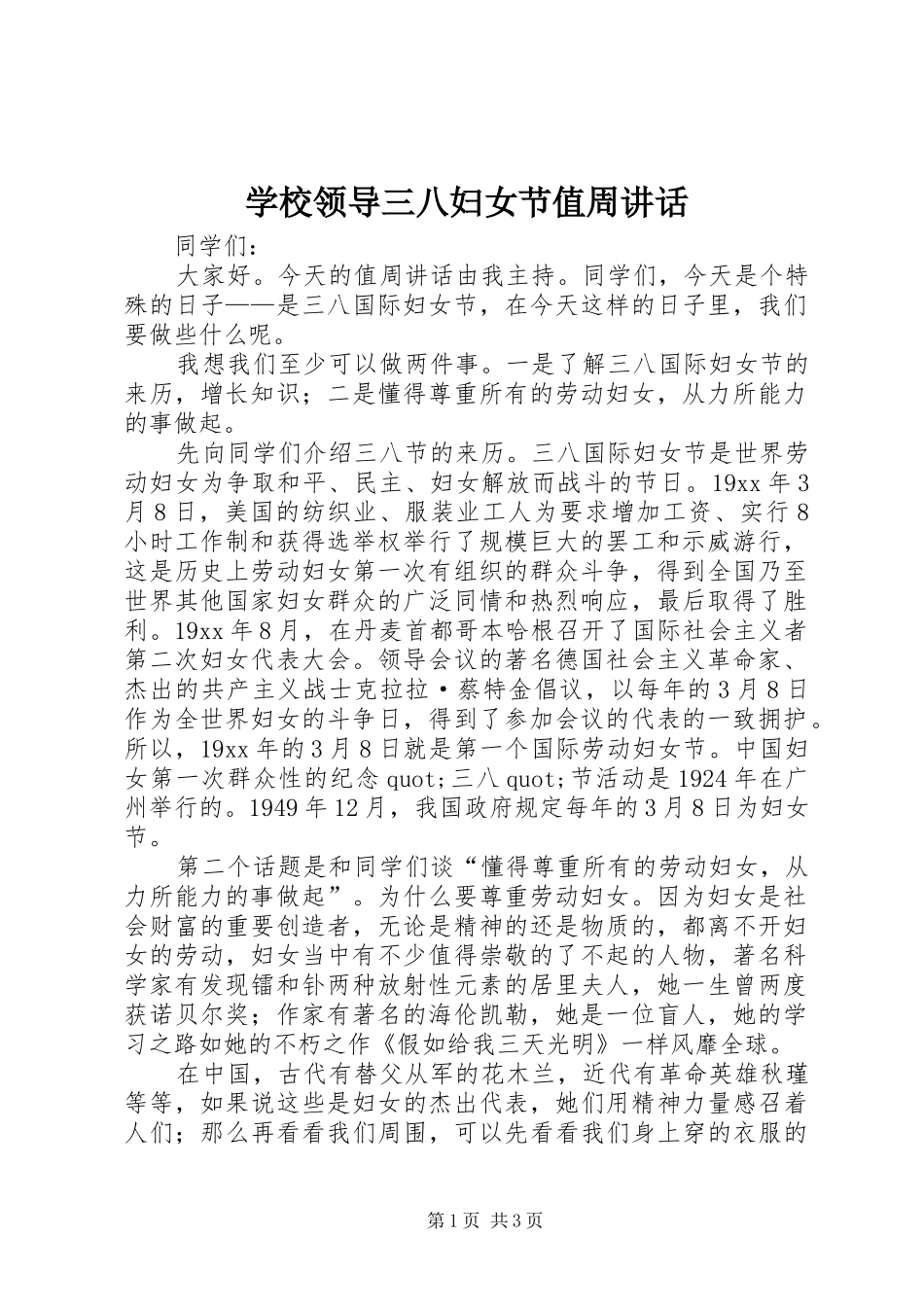 学校领导三八妇女节值周讲话发言_第1页