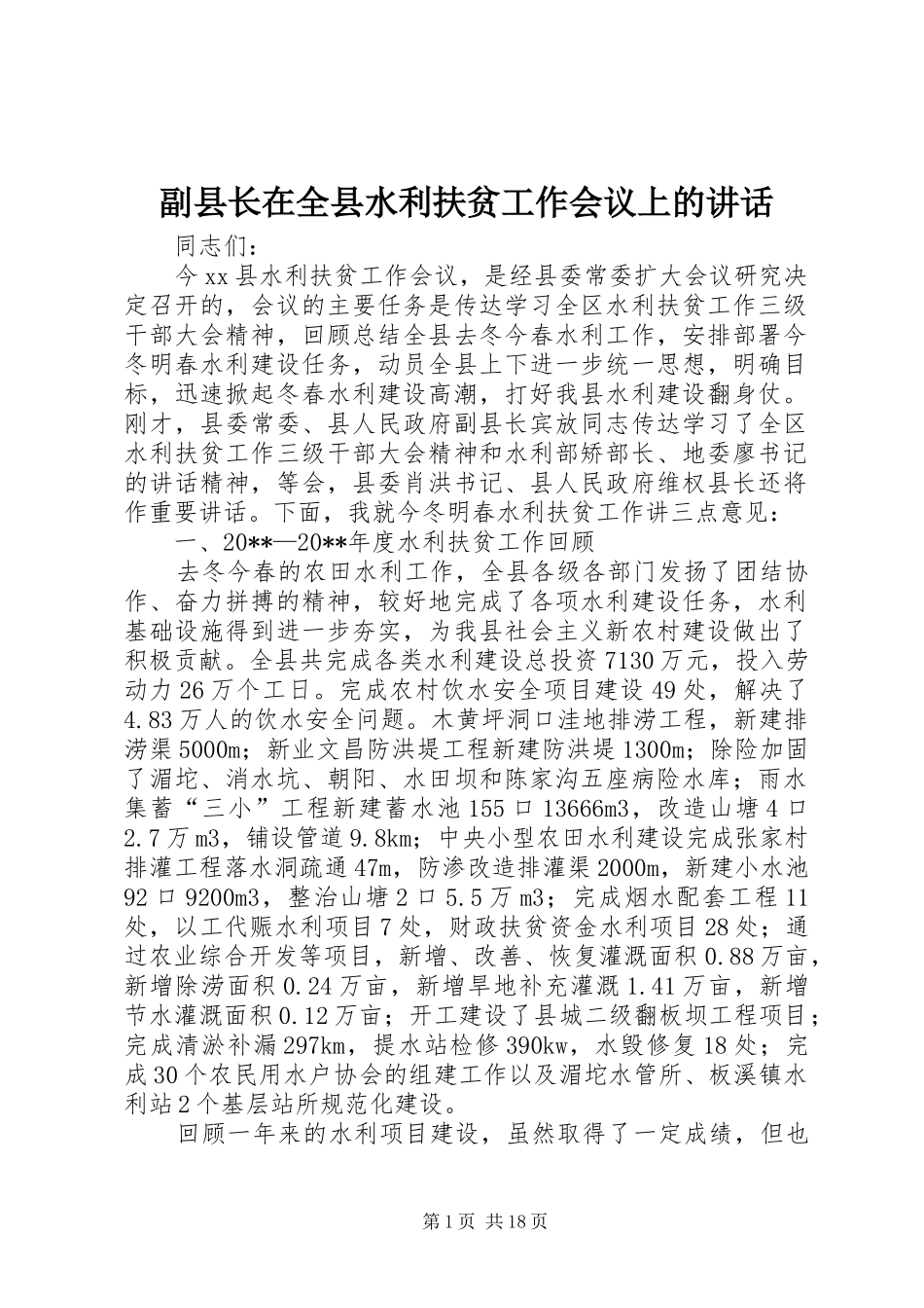 副县长在全县水利扶贫工作会议上的讲话发言_第1页