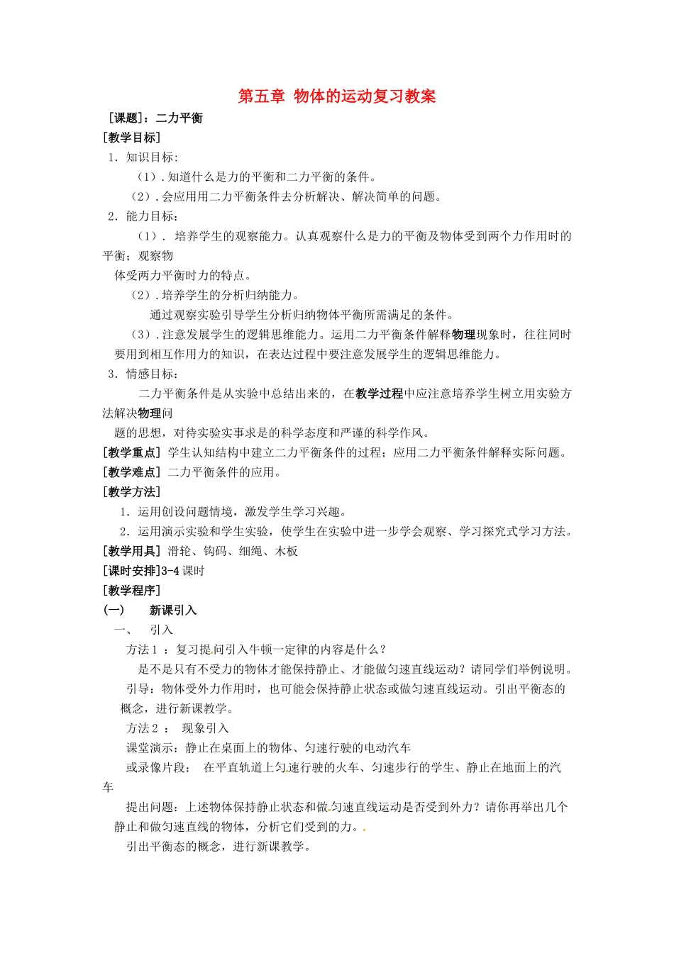 八年级物理上册 第五章物体的运动教案 教科版_第1页