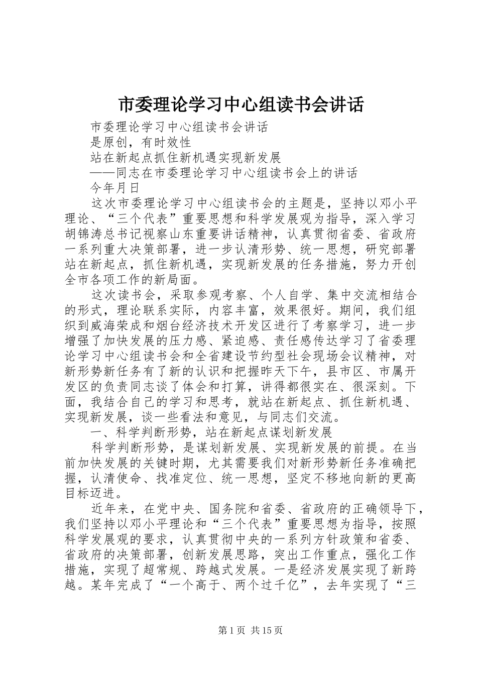 市委理论学习中心组读书会讲话发言_第1页