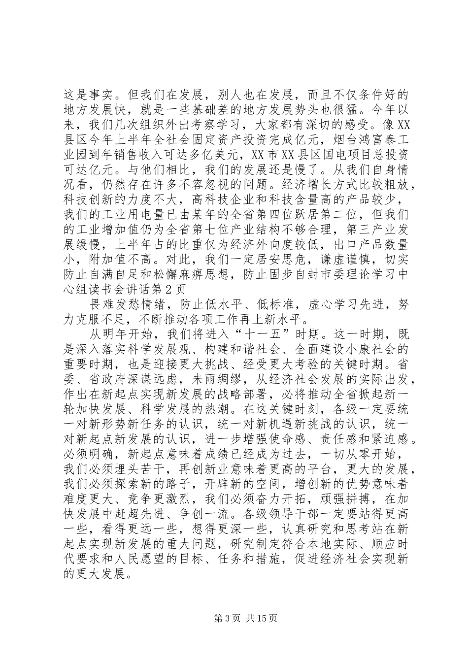 市委理论学习中心组读书会讲话发言_第3页