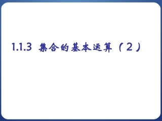 1.1.3集合的基本运算(2)