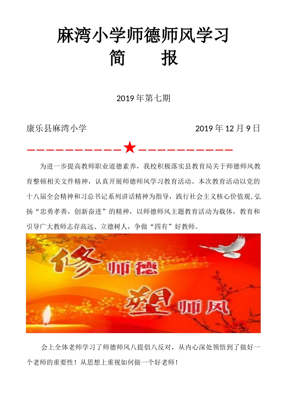 麻湾小学师德师风学习简报_第1页
