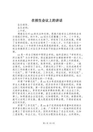 在招生会议上的讲话发言