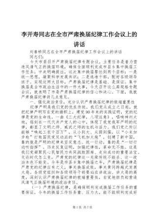 李开寿同志在全市严肃换届纪律工作会议上的讲话发言