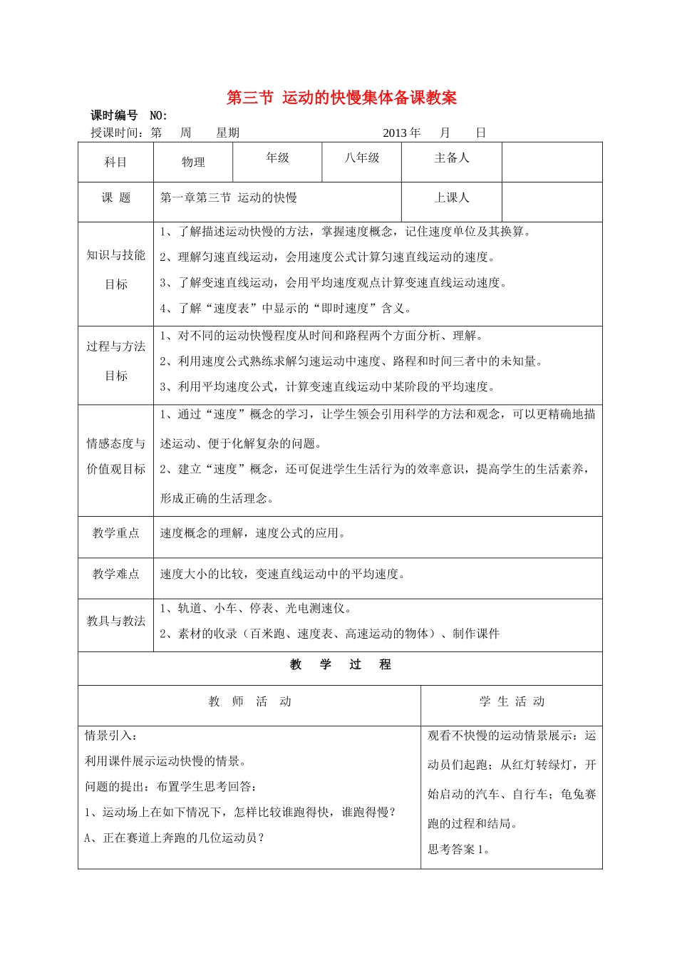四川省宜宾市屏山县金江初级中学八年级物理上册 第一章 机械运动 第三节 运动的快慢集体备课教案 （新版）新人教版_第1页