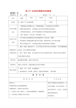 四川省宜宾市屏山县金江初级中学八年级物理上册 第一章 机械运动 第三节 运动的快慢集体备课教案 （新版）新人教版