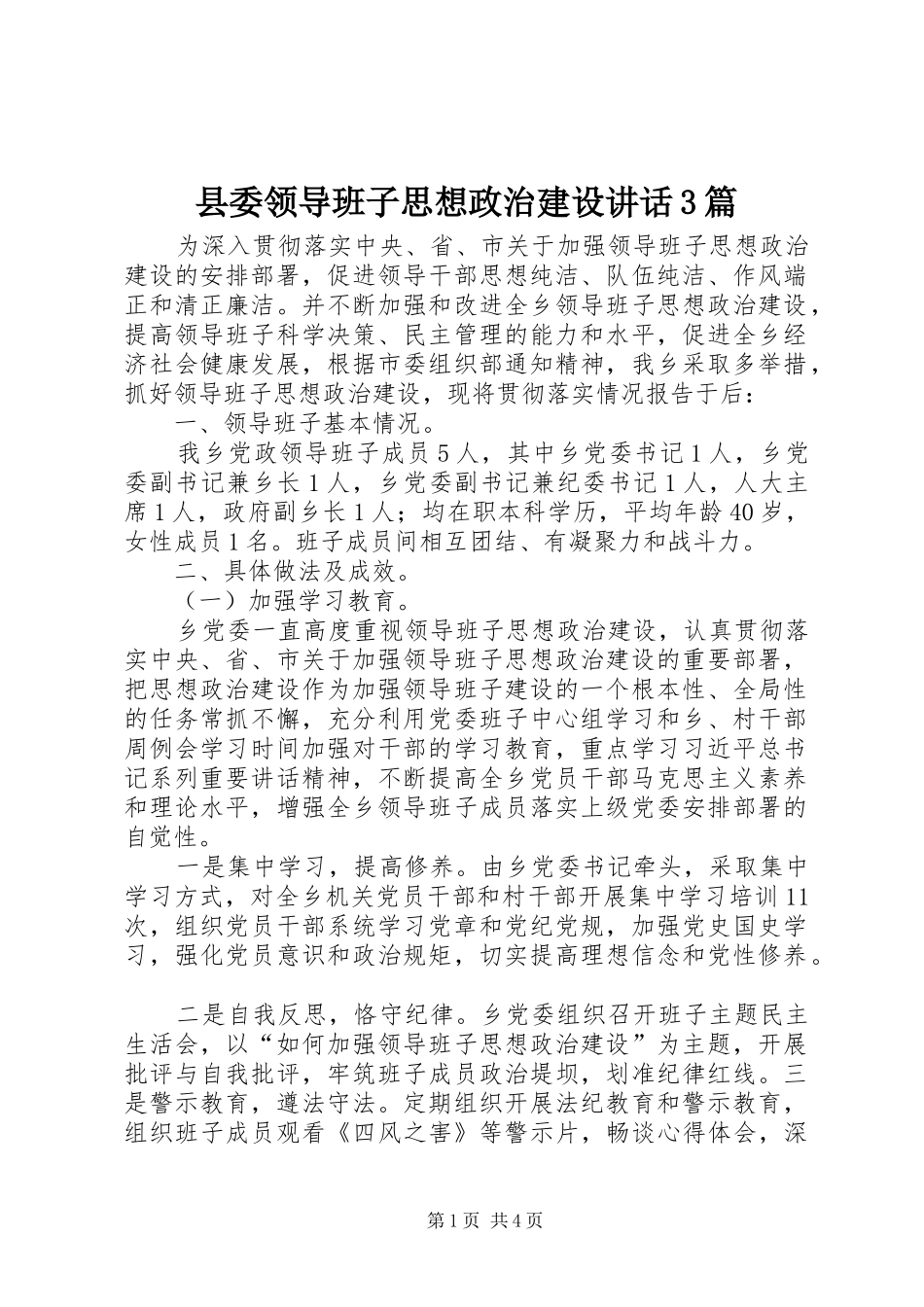 县委领导班子思想政治建设讲话发言3篇_第1页