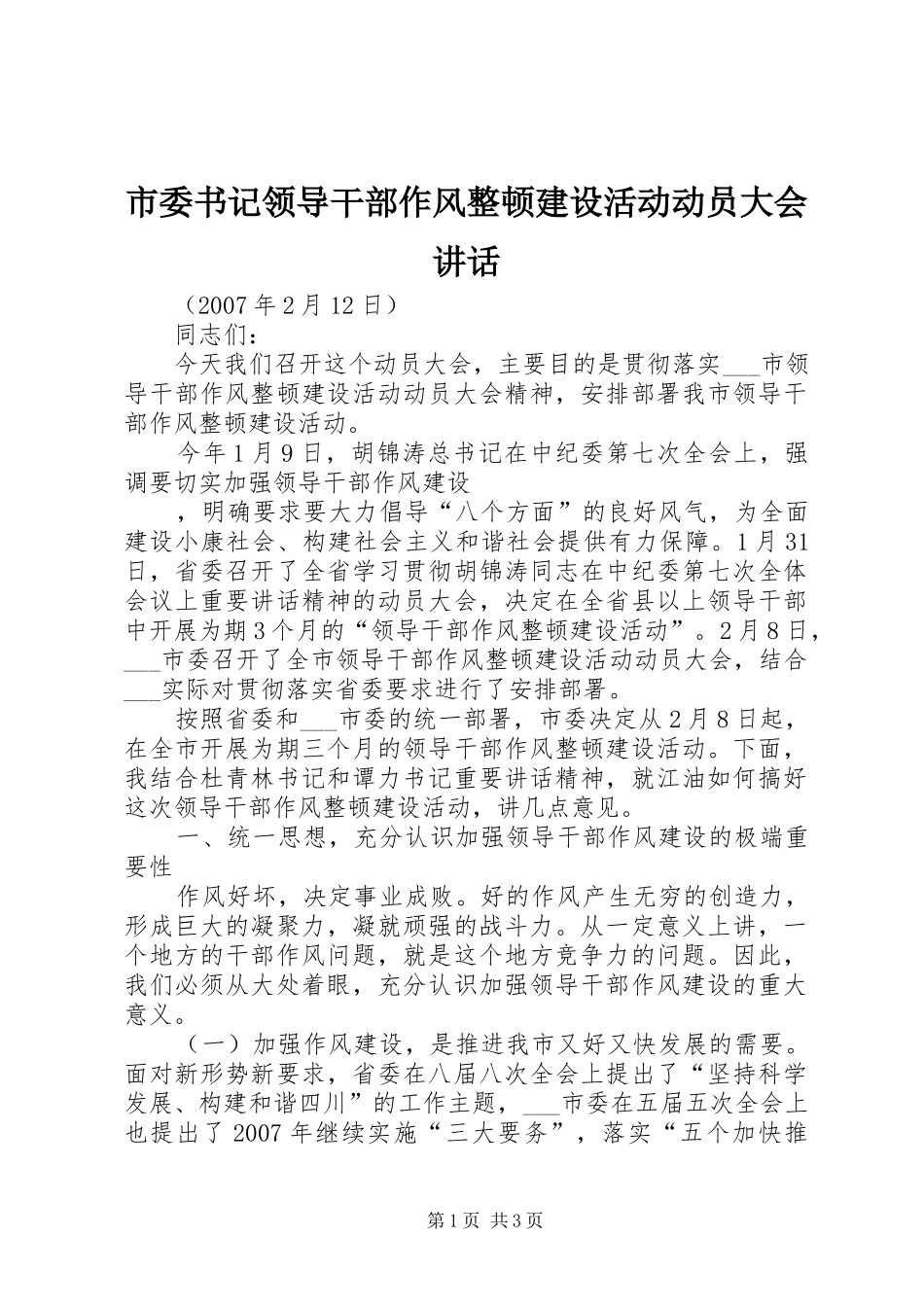 市委书记领导干部作风整顿建设活动动员大会讲话发言_第1页