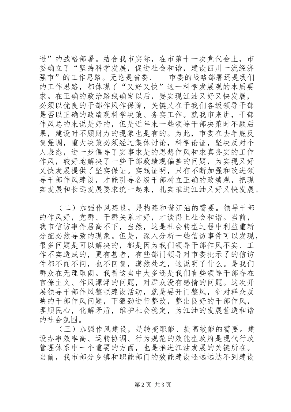 市委书记领导干部作风整顿建设活动动员大会讲话发言_第2页