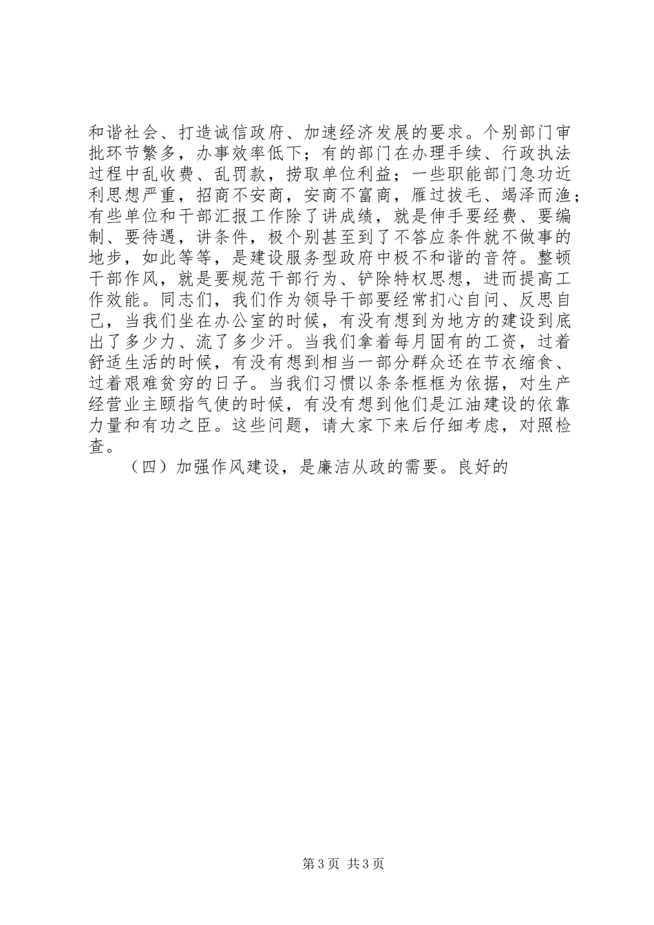 市委书记领导干部作风整顿建设活动动员大会讲话发言_第3页