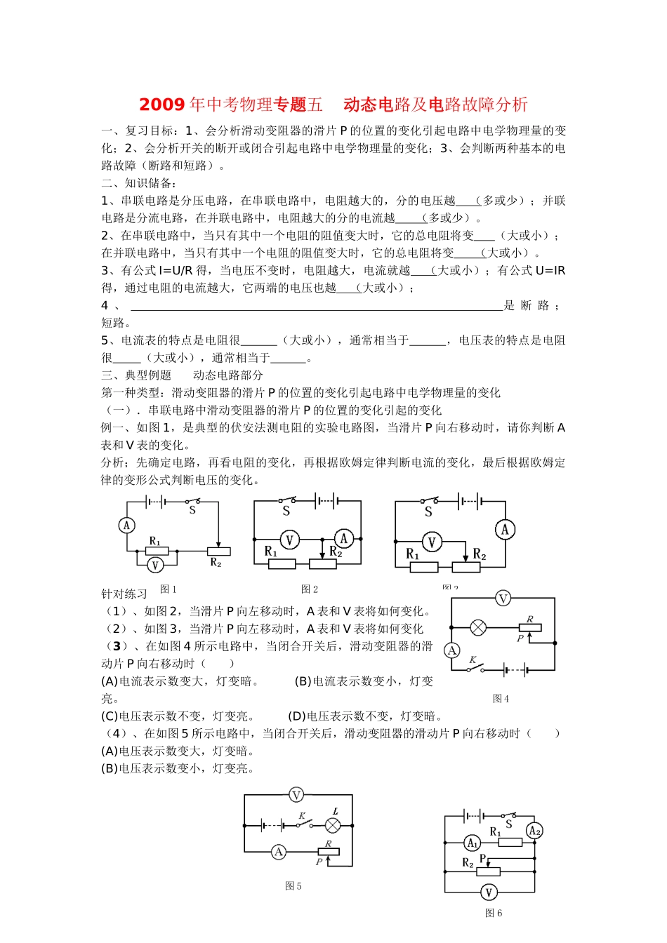 中考物理 动态电路及电路故障分析教案_第1页