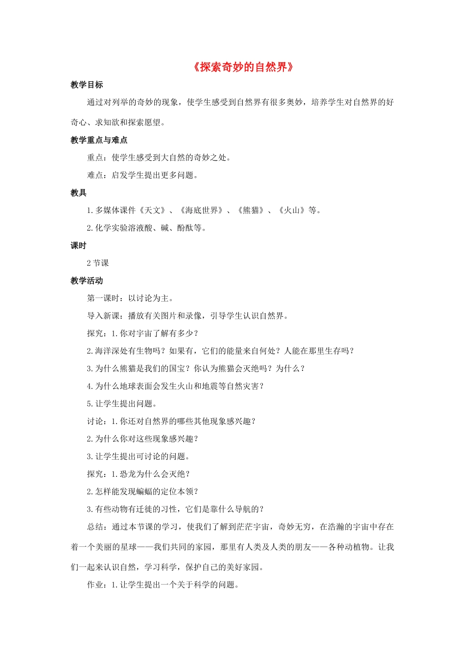 七年级科学上册 走近科学 1《探索奇妙的自然界》教案 （新版）华东师大版-（新版）华东师大版初中七年级上册自然科学教案_第1页