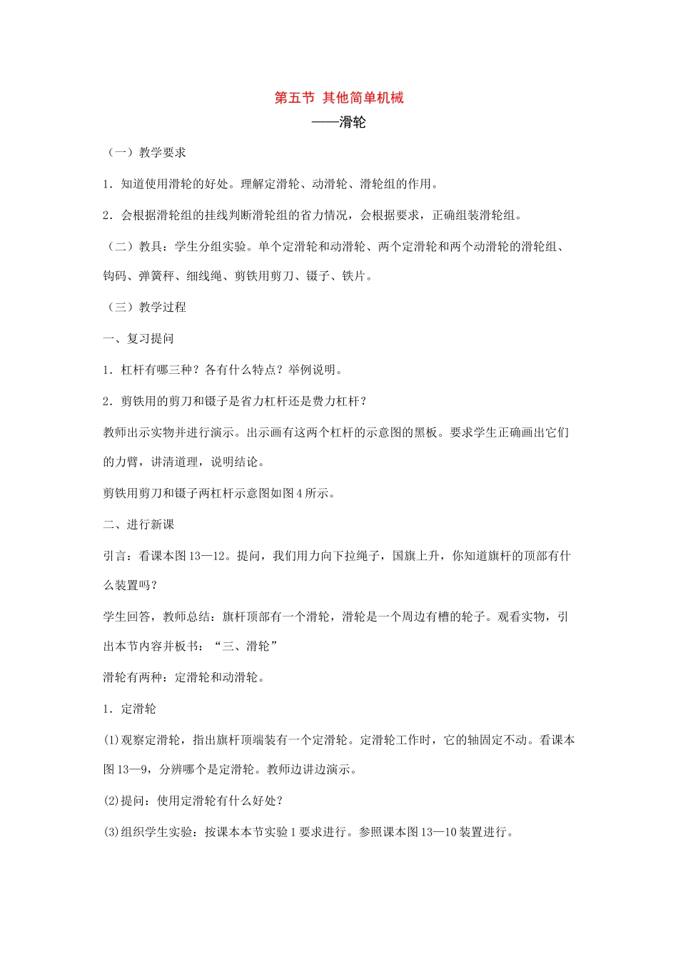 九年级物理：五、其他简单机械——滑轮教案（人教新课标版）_第1页