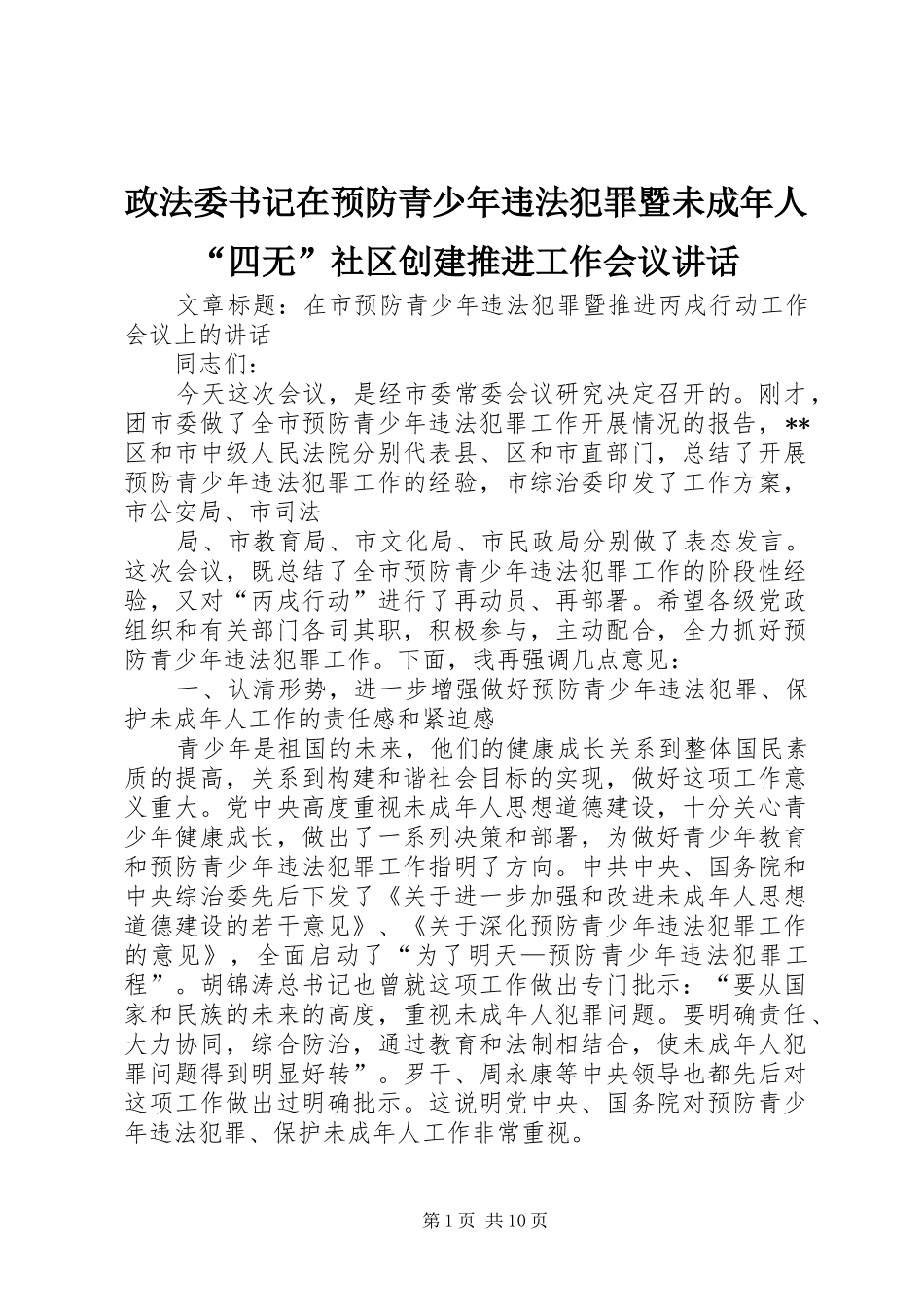 政法委书记在预防青少年违法犯罪暨未成年人“四无”社区创建推进工作会议讲话发言_第1页