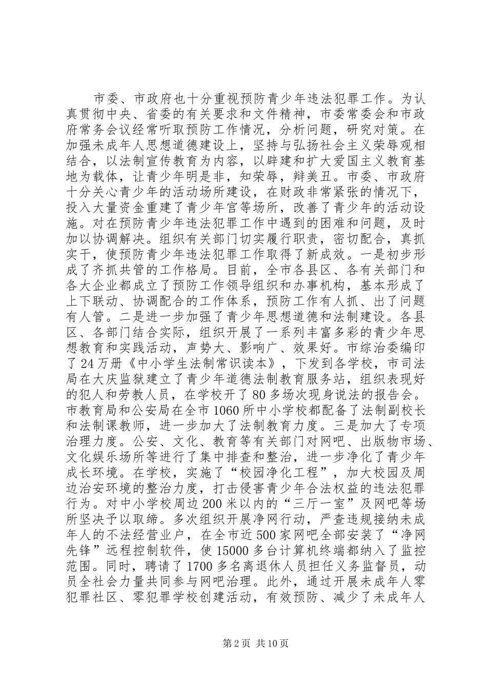 政法委书记在预防青少年违法犯罪暨未成年人“四无”社区创建推进工作会议讲话发言_第2页