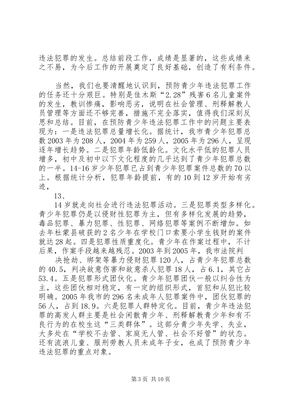政法委书记在预防青少年违法犯罪暨未成年人“四无”社区创建推进工作会议讲话发言_第3页