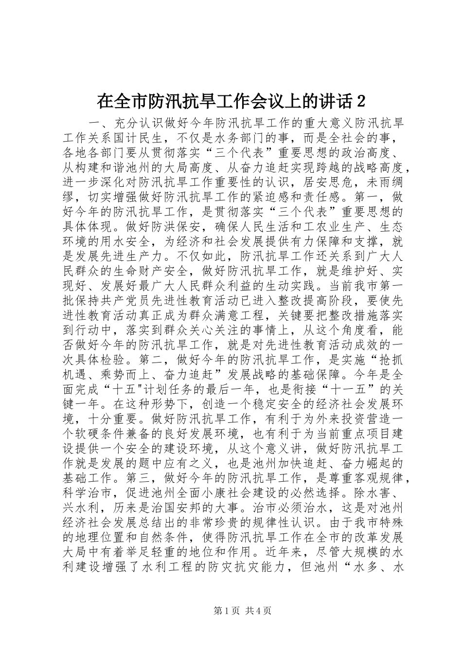在全市防汛抗旱工作会议上的讲话２_1_第1页
