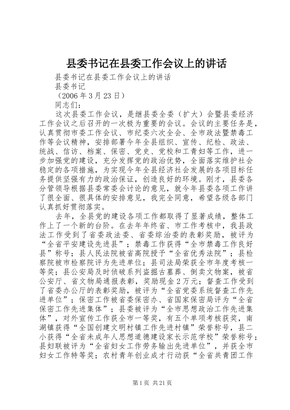 县委书记在县委工作会议上的讲话发言_第1页