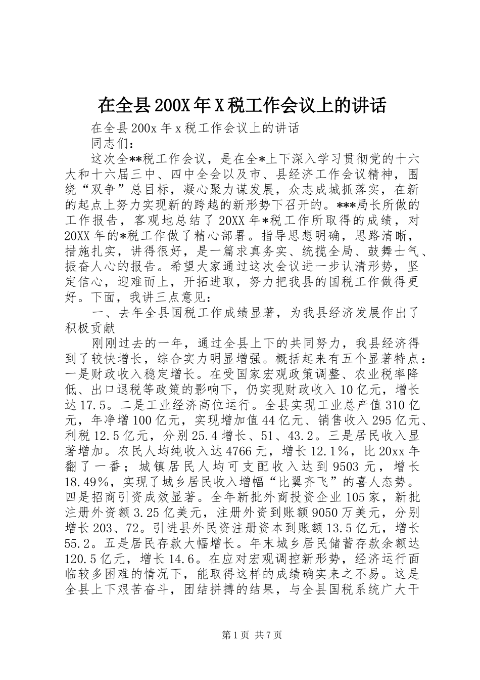 在全县200X年X税工作会议上的讲话发言_第1页