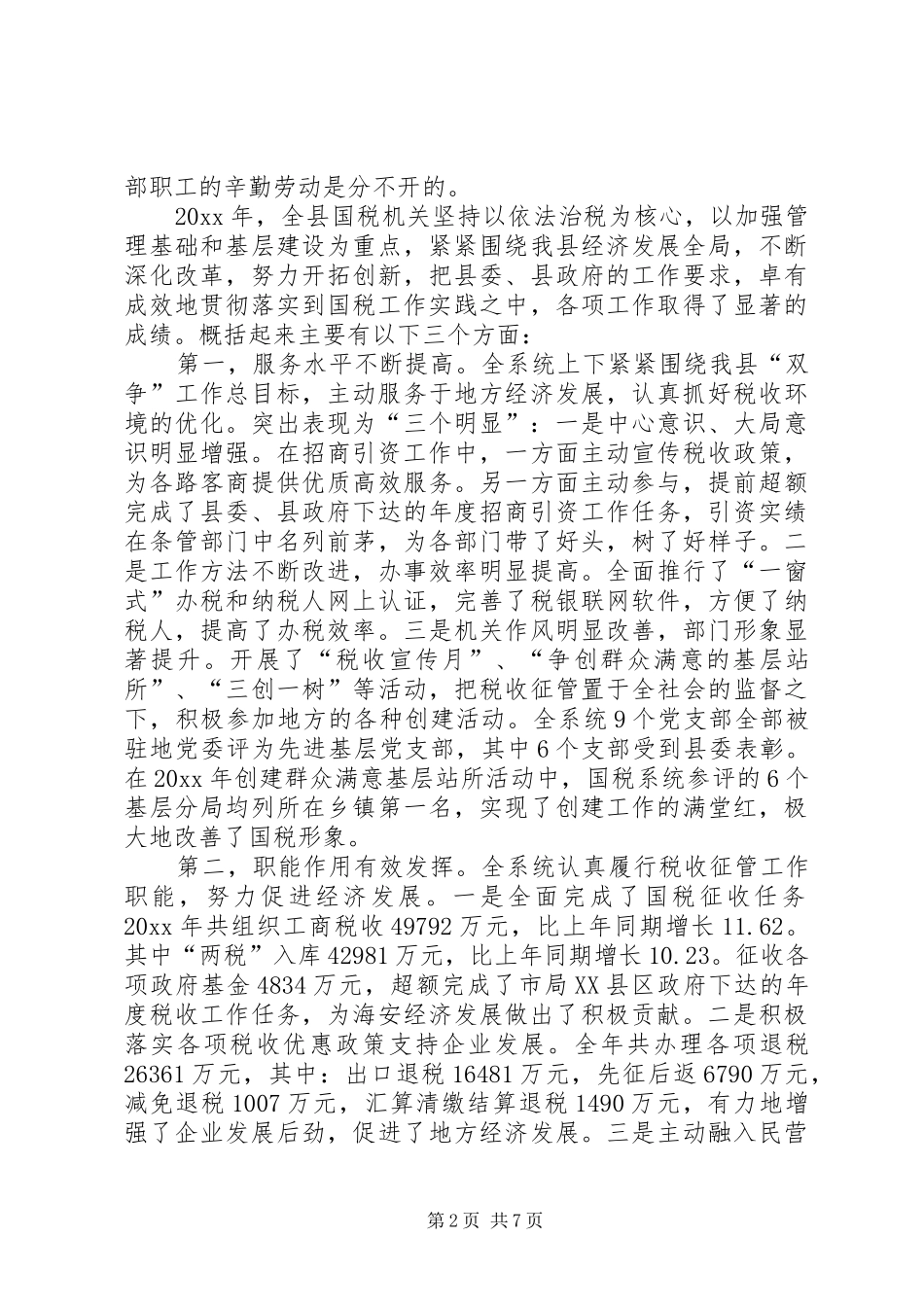 在全县200X年X税工作会议上的讲话发言_第2页