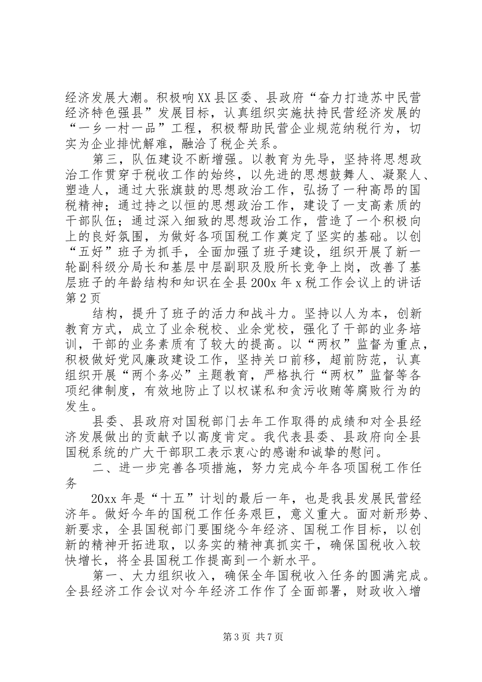 在全县200X年X税工作会议上的讲话发言_第3页