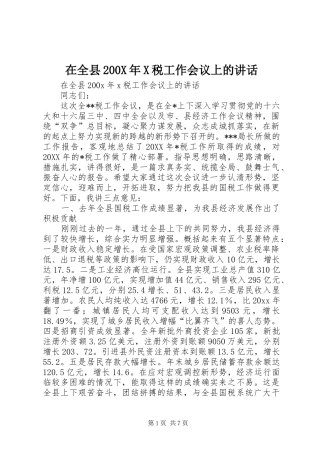 在全县200X年X税工作会议上的讲话发言