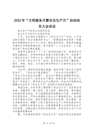 20XX年“文明服务月暨安全生产月”活动动员大会讲话发言(4)