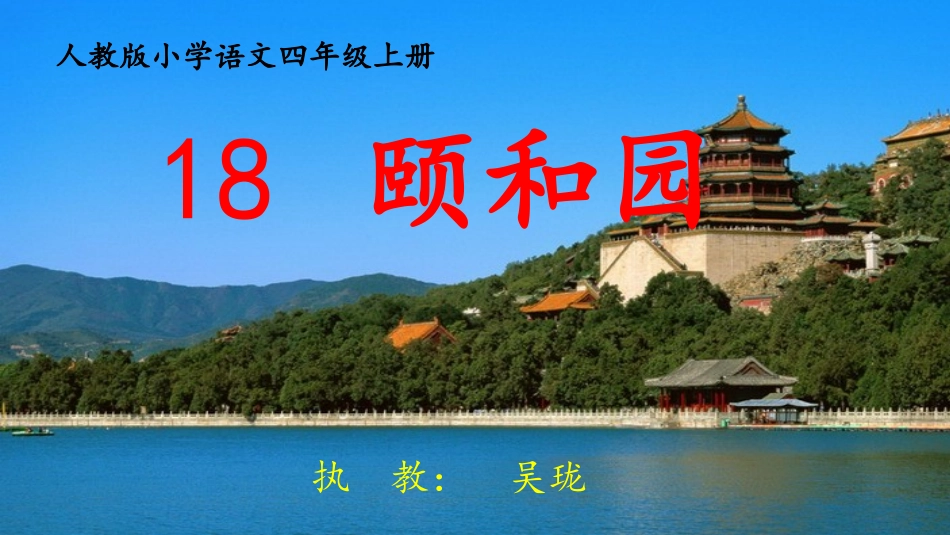 16.颐和园_第1页