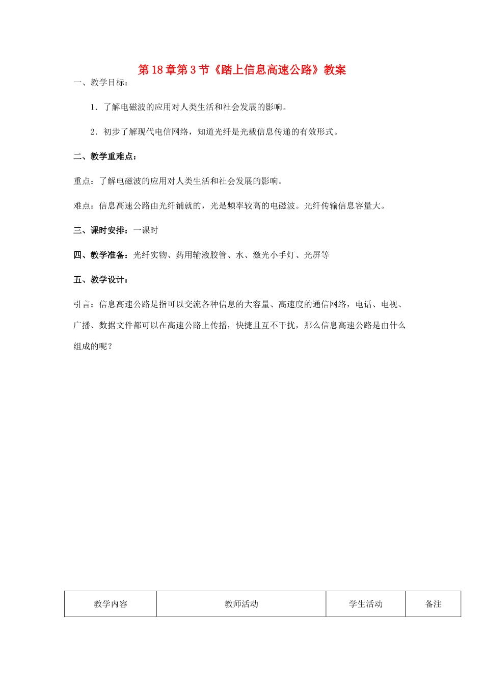 九年级物理上册 第18章第3节《踏上信息高速公路》教案 沪科版_第1页
