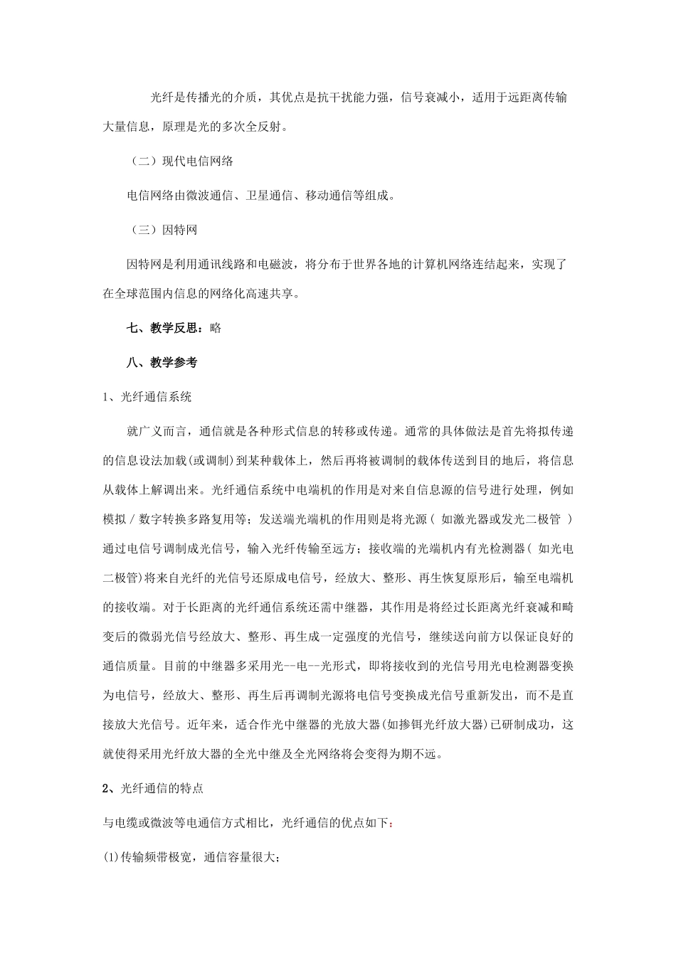 九年级物理上册 第18章第3节《踏上信息高速公路》教案 沪科版_第3页