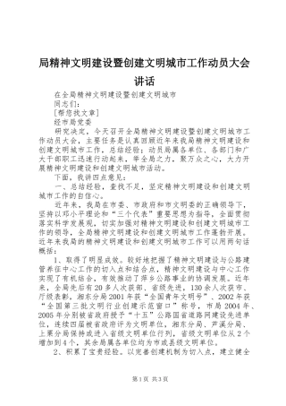 局精神文明建设暨创建文明城市工作动员大会讲话发言