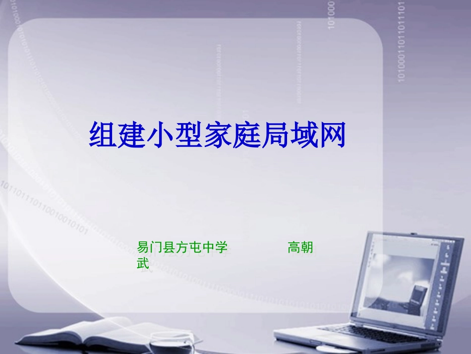 2.组建家庭局域网-(2)_第1页