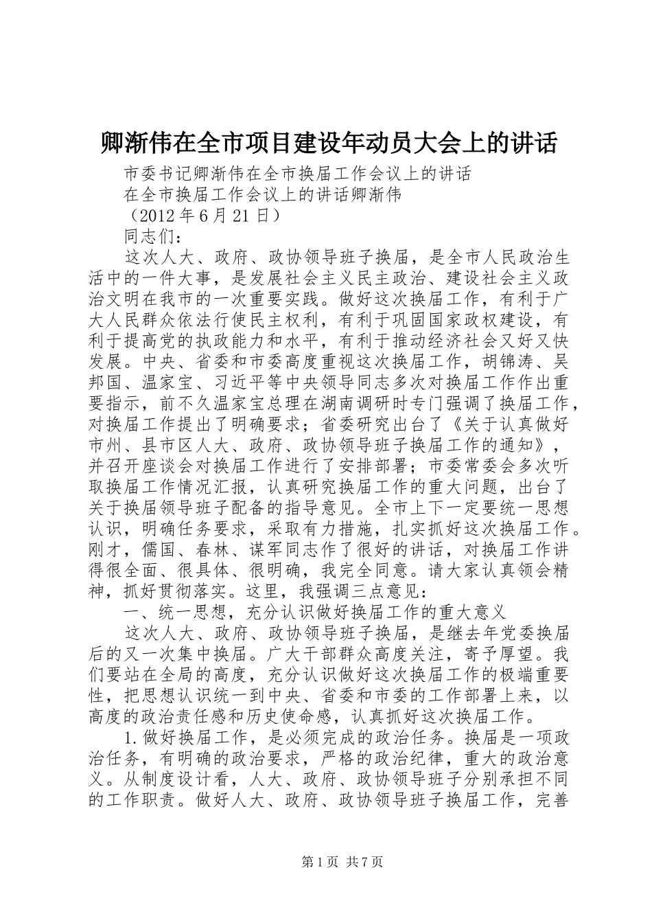 卿渐伟在全市项目建设年动员大会上的讲话发言_第1页