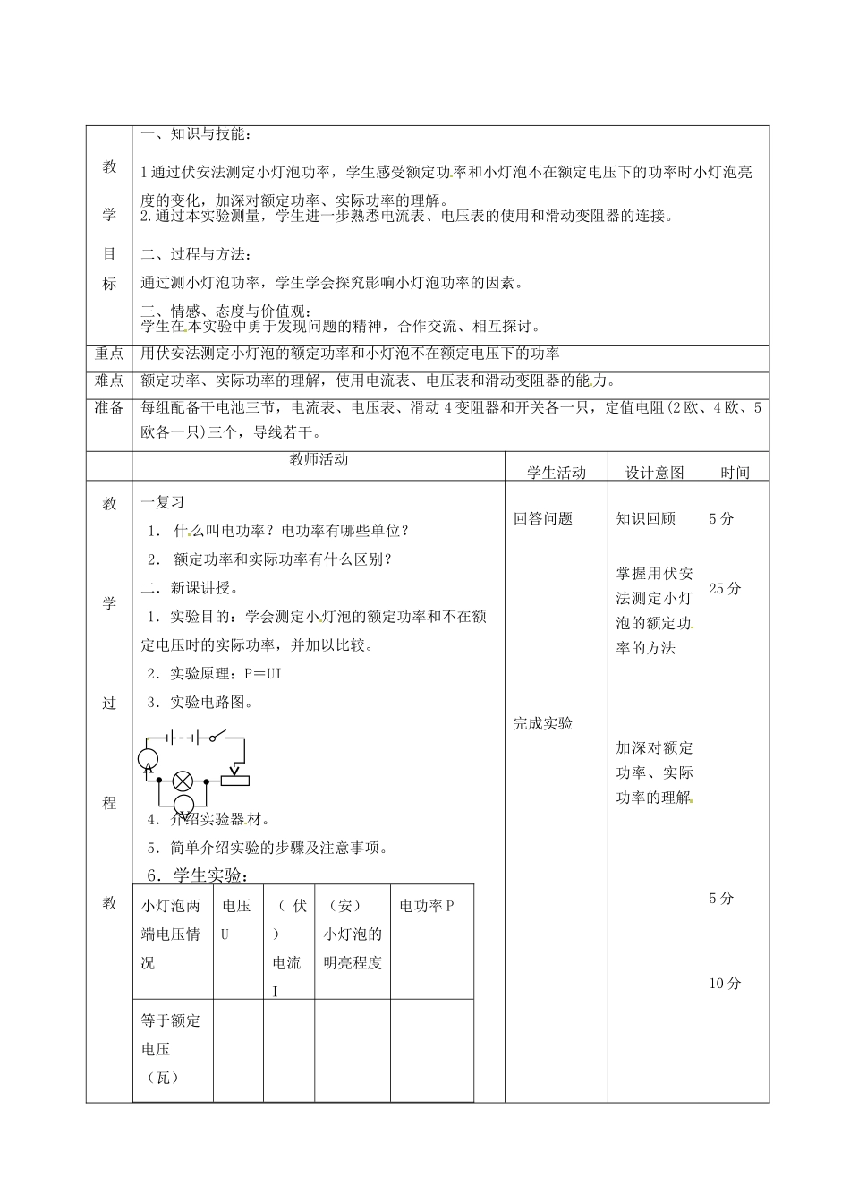 北京市顺义区大孙各庄中学九年级物理全册 11.3 测量小灯泡的电功率教案 北京课改版_第2页