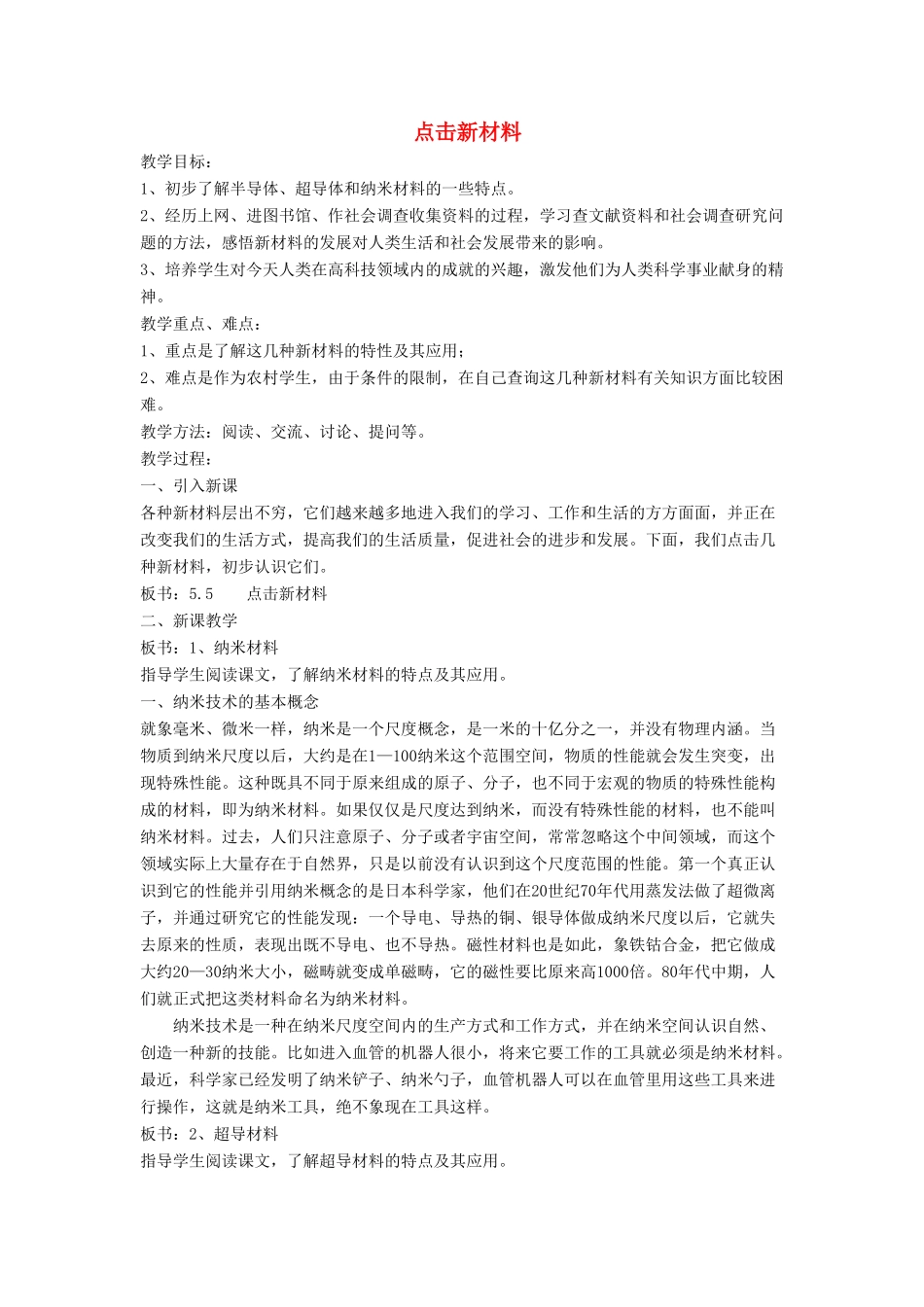 八年级物理上册 5.5 点击新材料教案5 （新版）粤教沪版-（新版）粤教沪版初中八年级上册物理教案_第1页