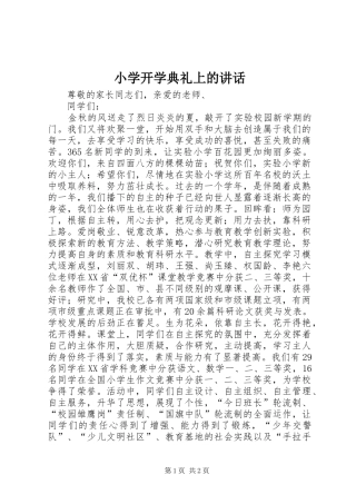小学开学典礼上的讲话发言