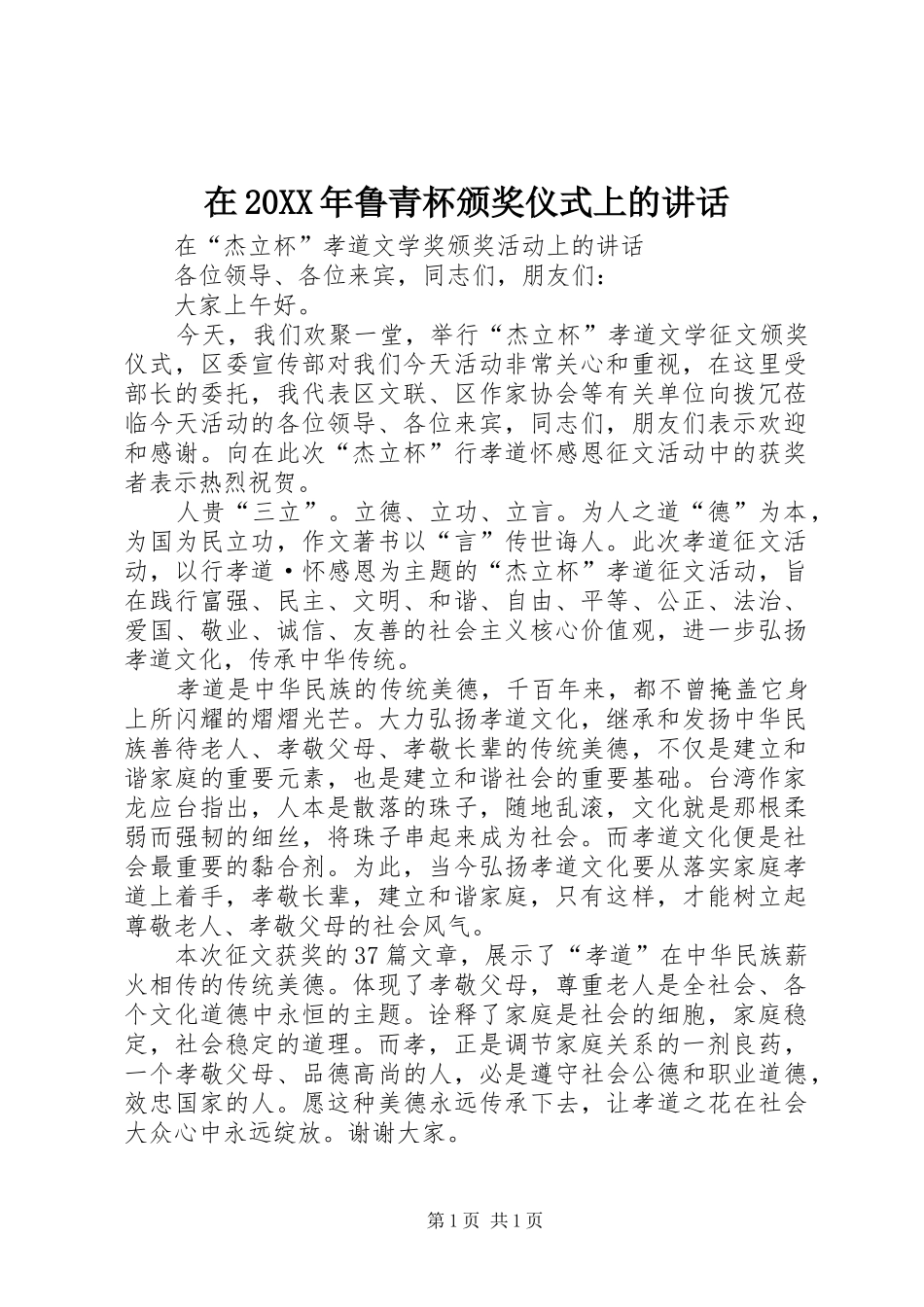 在20XX年鲁青杯颁奖仪式上的讲话发言_第1页