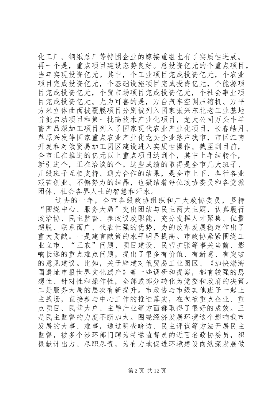 在市政协九届三次会议上的讲话发言_第2页