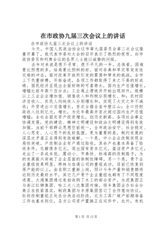 在市政协九届三次会议上的讲话发言