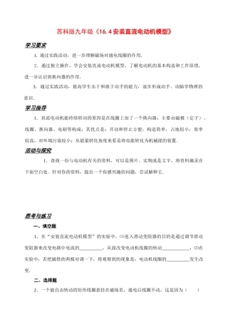 九年级物理《16.4安装直流电动机模型》教案苏科版