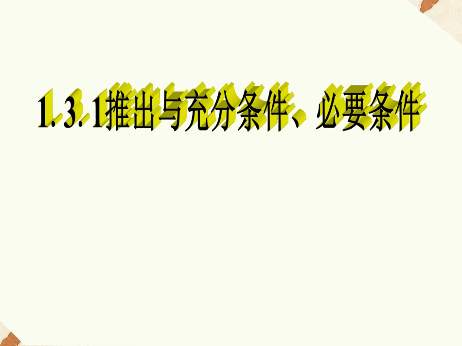 《1.3.1推出与充分条件、必要条件》课件2_第1页