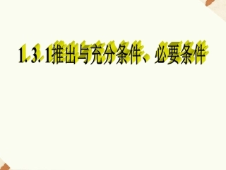 《1.3.1推出与充分条件、必要条件》课件2