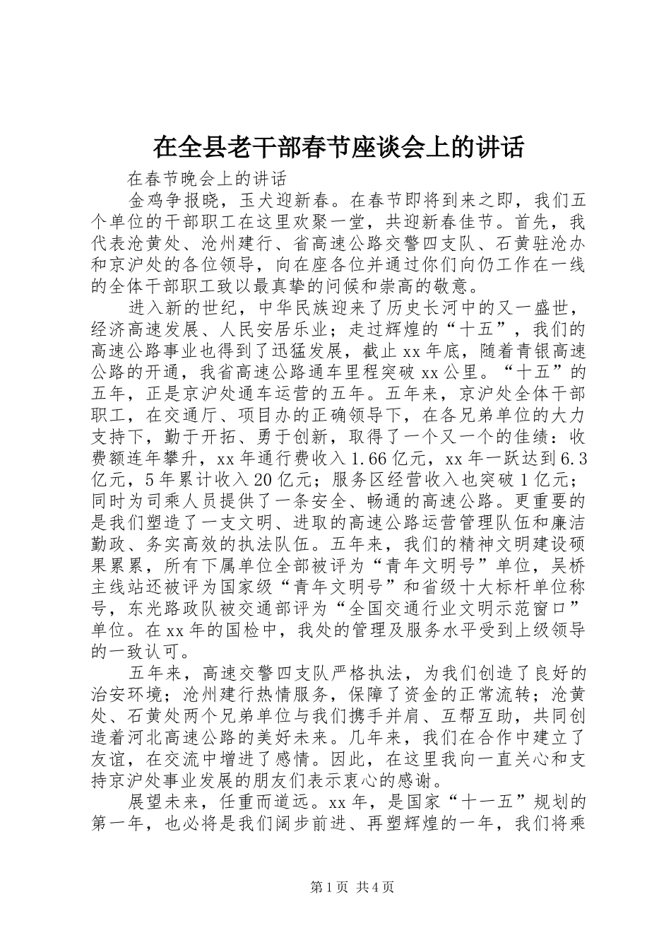 在全县老干部春节座谈会上的讲话发言_第1页