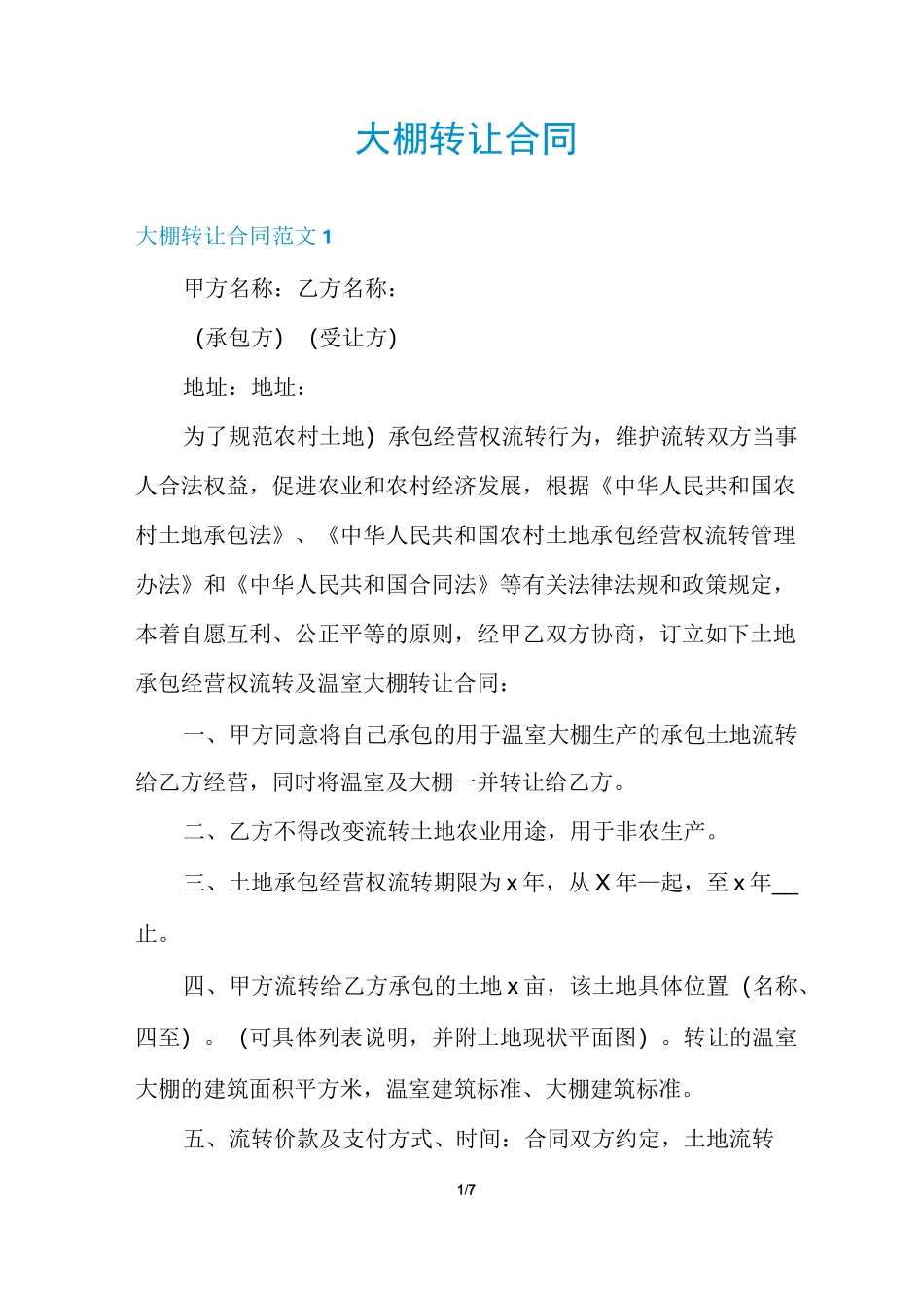 大棚转让合同_第1页