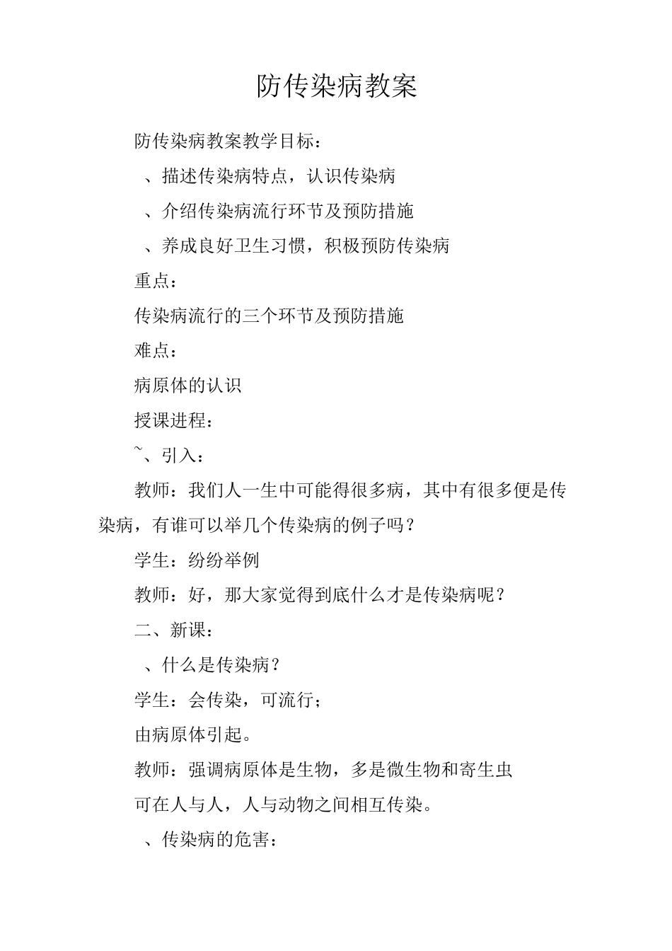 防传染病教案_第1页