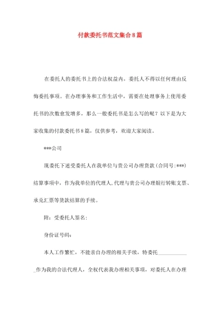 付款委托书范文集合8篇