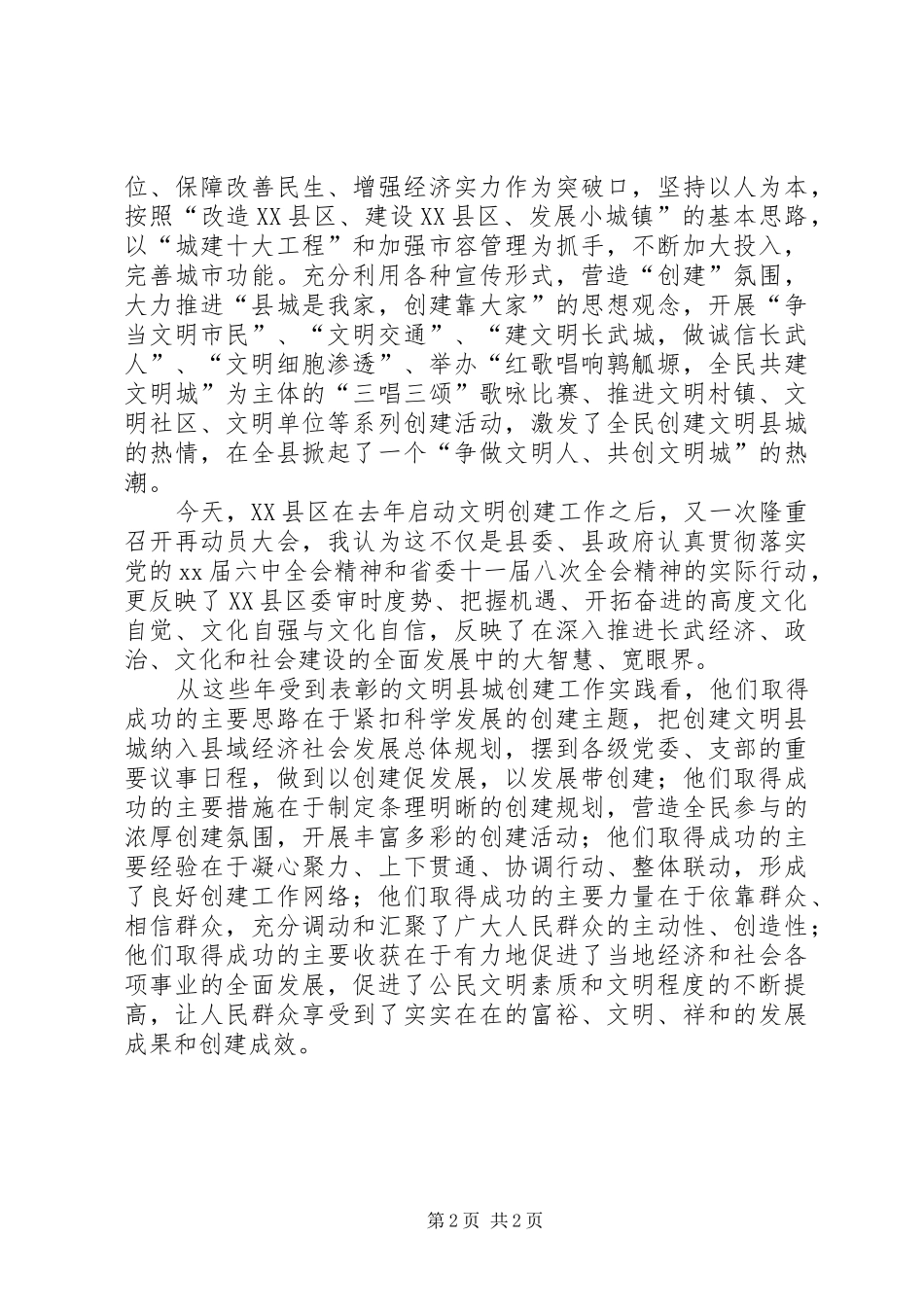 在县创建省级文明县城工作推进会上的讲话发言_第2页