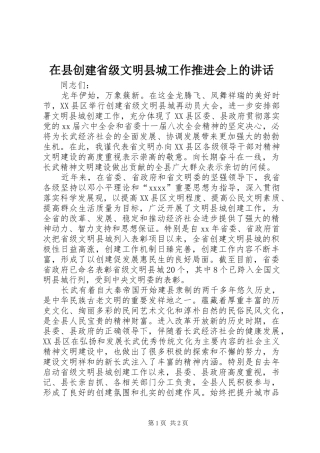 在县创建省级文明县城工作推进会上的讲话发言