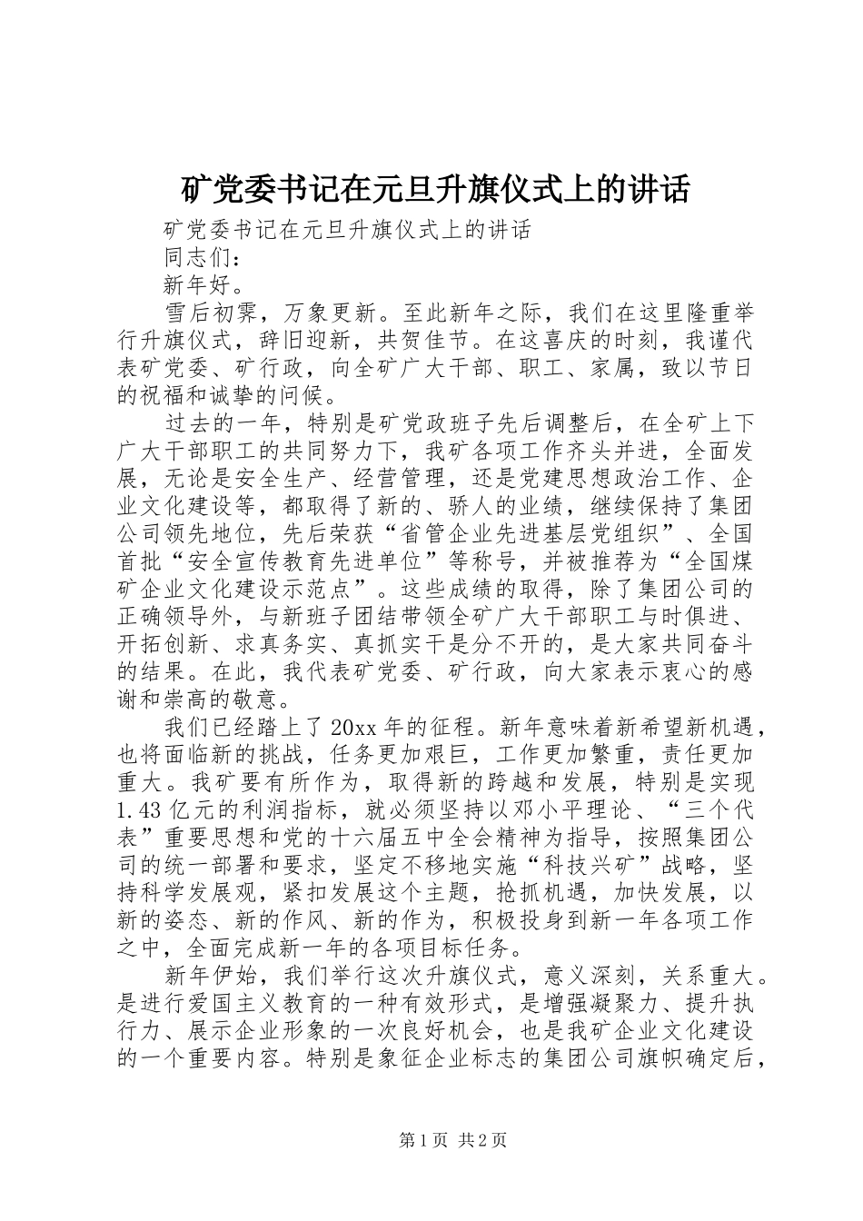 矿党委书记在元旦升旗仪式上的讲话发言_第1页